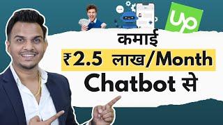 Chatbot से कमाई ₹2.5 लाख/Month    जानिए कैसे? | How to Earn Money From Chatbot Marketing?