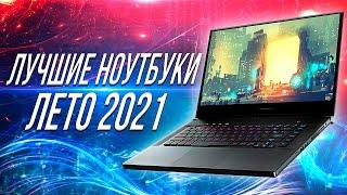 ТОП ЛУЧШИЕ НОУТБУКИ 2021  Лучший Ноутбук 2021 ДЛЯ ВСЕХ ЗАДАЧ!