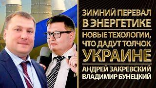 Зимний перевал в энергетике. Новые техологии дадут толчок Украине. Закревский, Владимир Бунецкий