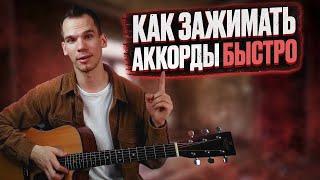 Как научиться быстро зажимать аккорды на гитаре/ Аккорды на гитаре для начинающих/ Георгий Морев