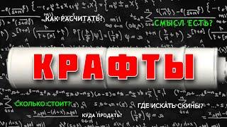 КАК ПРАВИЛЬНО РАССЧИТАТЬ КРАФТ | ЦЕНЫ, ПРОЦЕНТЫ, ПОТЕНЦИАЛ | КРАФТ ПАК ДЛЯ USP-S СНЕЖНАЯ МГЛА