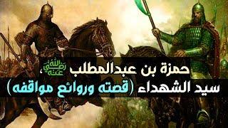 حمزة بن عبدالمطلب رضي الله عنه، سيد الشهداء (قصته وروائع مواقفه)