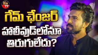 గేమ్ ఛేంజర్ హాలీవుడ్ లోనూ తిరుగులేదు… | Game Changer | Ram Charan | Kiara Advani | Dil Raju | KIO TV