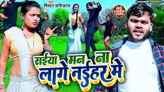 #video Mr. Shashikant's explosive song 2023 | Saiya, I don't feel like going to Naihar. #Bhojpuri Song