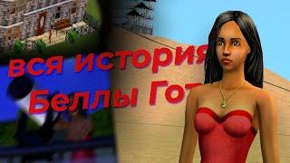 всё о белле гот из the sims