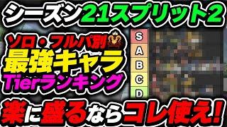 【Tier表】ソロ・デュオ対応！ 盛るならこのキャラ使うべし！ シーズン21スプリット2最強キャラTierランキング！【 APEX エーペックスレジェンズ】