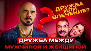 Существует ли дружба между МУЖЧИНОЙ и ЖЕНЩИНОЙ? #дружба #мужчина #женщина #отношения