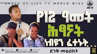 #የልጆቹ_ጥያቄ ... ??? PROPHET MENTESNOT BEDILU