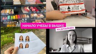 ПОСТУПИЛА В ВШЭ НА ДИЗАЙН / УЧЕБА НА 1 КУРСЕ / ДЕЛАЮ АРТ ПРАКТИКУ / ДОКУМЕНТЫ НА СТУДЕНЧЕСКИЙ