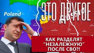 Запад начал делить остатки Украины! Что останется от "Незалежной" после СВО. Это другое