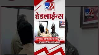 TV9 Marathi News Top Headline Today 17 March 2025 4 Minute 24 Headline