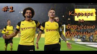 FIFA 20 КАРЬЕРА  ЗА БОРУССИЮ ДОРТМУНД  | НАЧАЛО СЕЗОНА  [#1] #фифа20 #стрим #borussia