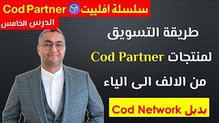 كيفية التسويق لمنتجات codpartner من الالف الى الياء