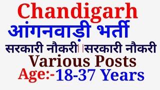 Chandigarh आंगनवाड़ी भर्ती। Various Posts| Govt Job| Special Education