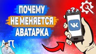 Почему не меняется аватарка в ВК? Почему я не могу поменять фото профиля ВКонтакте?