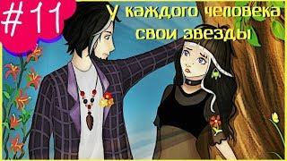 Аватария || «У каждого человека свои звезды 2» || Одиннадцатая серия серия (СЕРИАЛ С ОЗВУЧКОЙ)