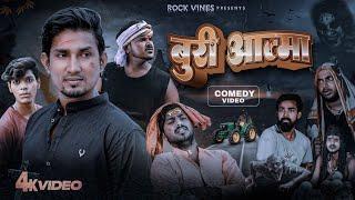 बुरी आत्मा || Buri Atma || Rock vines  #manimeraj #manimerajcomedy