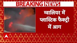 Gwalior Fire Breaking: ग्वालियर में प्लास्टिक फैक्ट्री में लगी भीषण आग | ABP News