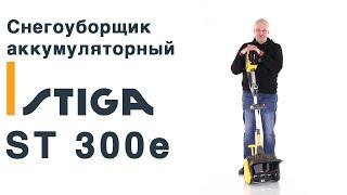 Обзор аккумуляторной лопаты Stiga ST 300e