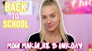 МАКИЯЖ В ШКОЛУ 2018//BACK TO SCHOOL// Vlada Bright