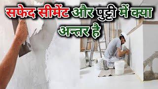 White Cement Vs Putty | What Different Between White Cement or Putty | Putty Vs White Cement मे अंतर