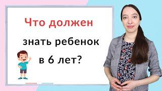 Что должен знать ребенок в 6 лет? Подготовка к школе