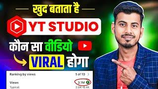 Yt Studio खुद बताता है कौन सा वीडियो VIRAL होगा || Yt Studio use kaise kare | Video Viral kaise kare