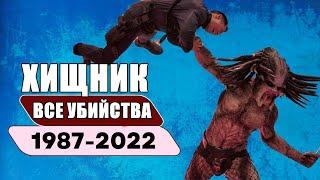 Хищник. Лучшие Моменты 1987-2022