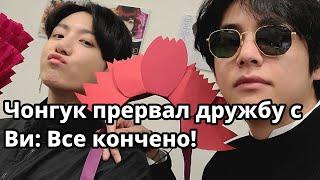 Чонгук резко прервал все связи с Ви: Конец нашей долгой дружбы?