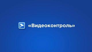 2. «Видеоконтроль». Как просматривать записи с камер видеонаблюдения?