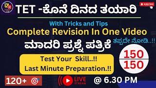 ಮಾದರಿ ಪ್ರಶ್ನೆ ಪತ್ರಿಕೆ | TET Late Minute Preparation |  Model Question   | 360° ವಿವರಣೆ |