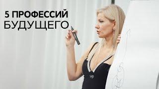 5 профессий будущего! Какие профессии будут востребованы в будущем? /Наталия Вайксельбаумер