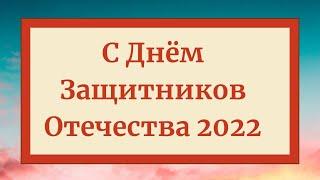 ⭐️С Днем Защитников Отечества 2022: видео поздравление, красивая музыкальная открытка для мужчин