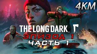 The Long Dark Прохождение Эпизод 1 - Часть 1 - Крушение