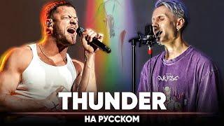 Imagine Dragons - Thunder (Russian Cover)