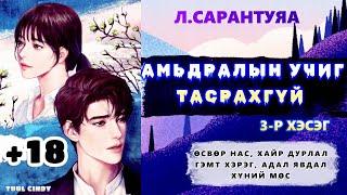 Л.САРАНТУЯА "АМЬДРАЛЫН УЧИГ ТАСРАХГҮЙ" РОМАН 3-Р ХЭСЭГ/ЗӨВХӨН НАСАНД ХҮРЭГЧДЭД,АДАЛ ЯВДАЛ,ГЭМТ ХЭРЭГ