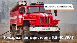 ТЕХНИКА СПАСАТЕЛЕЙ МЧС: Пожарная автоцистерна 5,5-40 УРАЛ