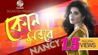 Nancy | Kon MonTore | কোন মন্তরে | Bangla Lyrical Video | Soundtek