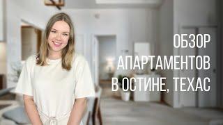 Как выглядят апартаменты в Техасе? | Просмотр апартаментов в Остине