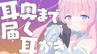 〖ASMR/KU100〗耳奥まで届く耳かきと耳ふぅෆ˚*  耳かき/梵天/耳ふぅ/指かき〖苺氷えな/個人Vtuber〗