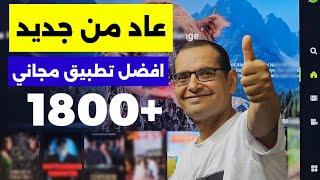 🟢 عاد من جديد، افضل تطبيق بث مجاني وبجودة عالية | Best Streaming App