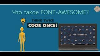 Что такое Font-Awesome :как его использовать и базовые знания про сайт Font-awesome