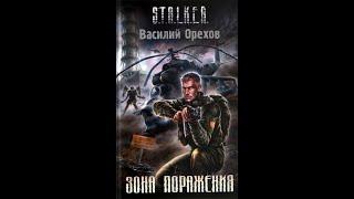 S.T.A.L.K.E.R. Зона поражения -  Часть вторая #аудиокнига #сталкер