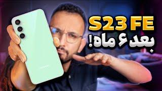 S23 FE Long Term Review | بررسی عملکرد بلند مدت گلکسی اس ۲۳ اف ای