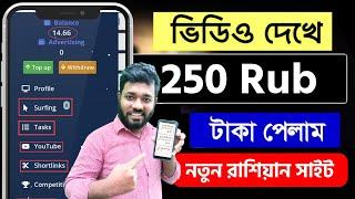 ভালো রাশিয়ান সাইটে ভিডিও দেখে ইনকাম | Payeer Earning Sites | Russian Site 2024 Rub Earning