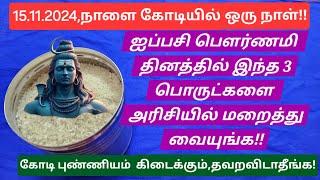 நாளை,அதிசக்தி வாய்ந்த ஐப்பசி பௌர்ணமி,இரவு 12 மணிக்குள் இந்த விஷயத்த மட்டும் செய்யுங்க!வறுமை அகலும்!