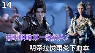 斗破苍穹14：斗帝大陆最佳投资人？明帝拉拢萧炎给出什么礼物#btth #battlethroughtheheavens #斗破苍穹年番