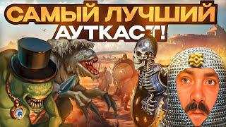 Самый Лучший Ауткаст!