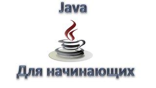 Java для начинающих: Введение в язык java, Урок 1!