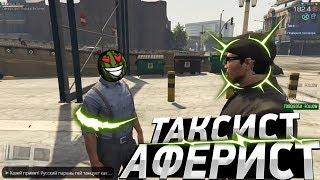 Таксист-аферист в деле [GTA 5 RP]